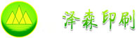 深圳市泽森印刷有限华亿（中国）